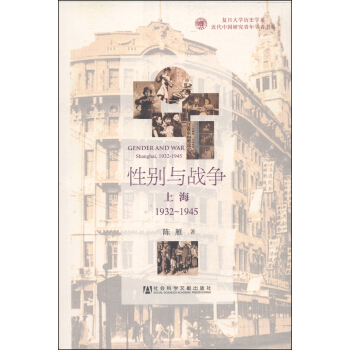 復旦大學曆史學係·近代中國研究青年學者書係：性彆與戰爭（上海1932～1945） [Gender and War Shanghai,1932-1945] pdf epub mobi 電子書 下載