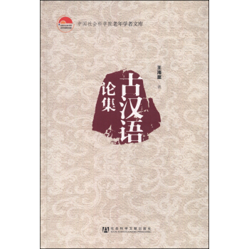 中国社会科学院老年学者文库：古汉语论集 pdf epub mobi 电子书 下载