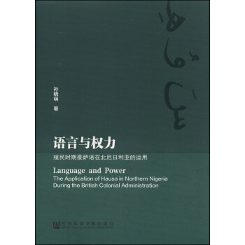 语言与权力：殖民时期豪萨语在北尼日利亚的运用 [Language and Power:The Application of Hause in Northern Nigeria During the British Colonial Administration] pdf epub mobi 电子书 下载