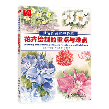 世界绘画经典教程：花卉绘制的重点与难点 pdf epub mobi 电子书 下载