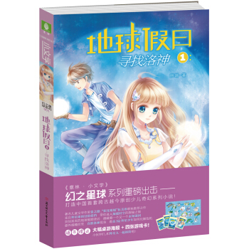 小文學幻之星球係列：地球假日1：尋找洛神（附大幅桌遊海報+遊戲卡） pdf epub mobi 電子書 下載