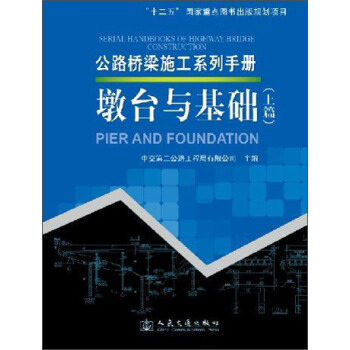 公路橋梁施工係列手冊：墩颱與基礎（上篇） [Pier and Foundation] pdf epub mobi 電子書 下載