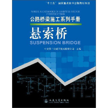 公路桥梁施工系列手册：悬索桥 [Suspension Bridge] pdf epub mobi 电子书 下载