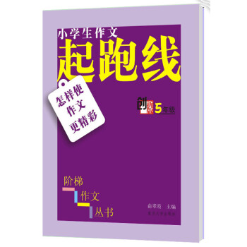 小學生階梯作文叢書·小學生作文起跑綫：怎樣使作文更精彩（五年級） pdf epub mobi 電子書 下載