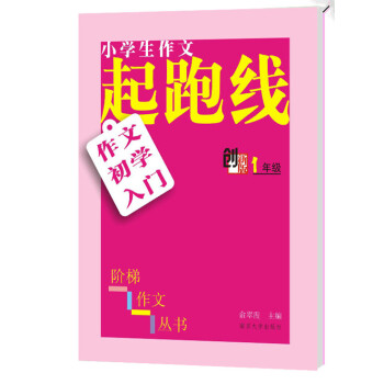 小学生阶梯作文丛书·小学生作文起跑线：作文初学入门（一年级 创新版） pdf epub mobi 电子书 下载