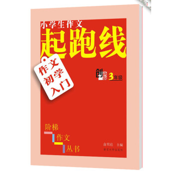 小学生阶梯作文丛书·小学生作文起跑线：作文初学入门（三年级） pdf epub mobi 电子书 下载