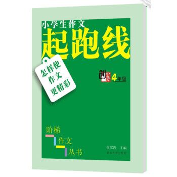 小学生阶梯作文丛书·小学生作文起跑线：怎样使作文更精彩（四年级） pdf epub mobi 电子书 下载
