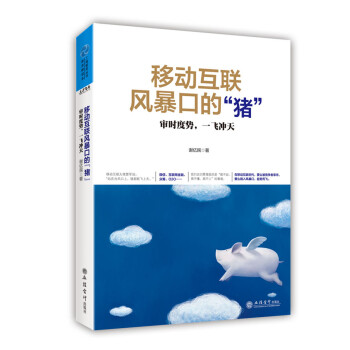 移動互聯風暴口的“豬”：審時度勢，一飛衝天 pdf epub mobi 電子書 下載