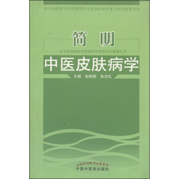 北京市赵炳南皮肤病医疗研究中心系列丛书：简明中医皮肤病学 pdf epub mobi 电子书 下载