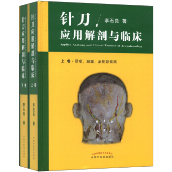針刀應用解剖與臨床（套裝上下捲） [Applied Anatomy and Clinical Practice of Acupotomology] pdf epub mobi 電子書 下載