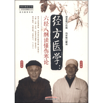 经方医学书系·经方医学：六经八纲读懂伤寒论 pdf epub mobi 电子书 下载