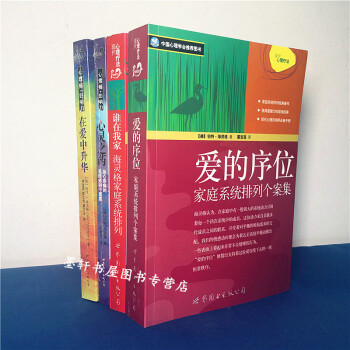 預售 伯特海靈格文集套裝全4冊:愛的序位+誰在我傢+心靈之藥+在愛中升華 海靈格作品係列 世圖心理