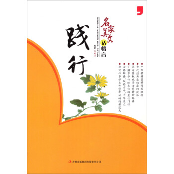 名傢美文話格言：踐行 pdf epub mobi 電子書 下載