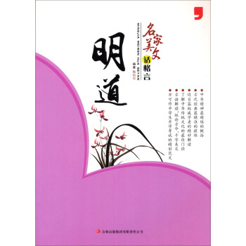 名家美文话格言：明道 pdf epub mobi 电子书 下载