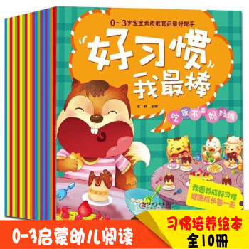 好習慣我棒(全10冊)親子睡前小故事 小畫書0-3歲寶寶素質教育啓濛好幫手 寶寶早教啓濛圖畫故事書 pdf epub mobi 電子書 下載
