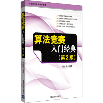 算法競賽入門經典(第2版)