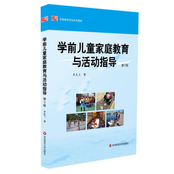 学前教育专业系列教材：学前儿童家庭教育与活动指导（第3版） pdf epub mobi 电子书 下载