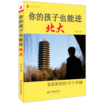 你的孩子也能進北大:傢庭教育的12個關鍵 大夏書係