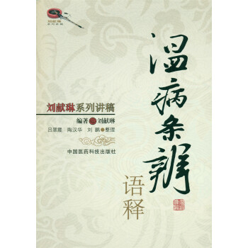 温病条辨语释/刘献琳系列讲稿 pdf epub mobi 电子书 下载