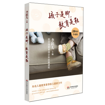 孩子是腳,教育是鞋:芭學園教育理念和經典課程