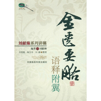 金匱要略語釋附翼/劉獻琳係列講稿