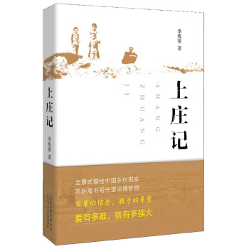 上莊記 入選2014中國好書