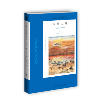 阿加莎·剋裏斯蒂作品17:古墓之謎 pdf epub mobi 電子書 下載