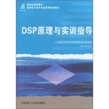 DSP原理與實訓指導/新世紀高職高專應用電子技術專業係列規劃教材 pdf epub mobi 電子書 下載