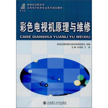 彩色電視機原理與維修/新世紀高職高專應用電子技術專業係列規劃教材 pdf epub mobi 電子書 下載