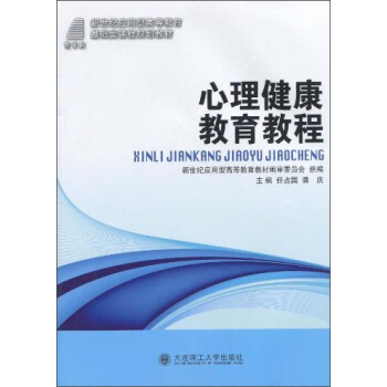 心理健康教育教程/新世紀應用型高等教育基礎類課程規劃教材