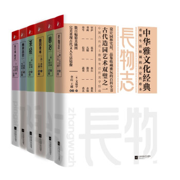 中華雅文化經典（長物誌+園治+隨園食單+茶經+林泉高緻+瓶花譜 ）全6冊 食譜 pdf epub mobi 電子書 下載