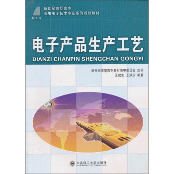 電子産品生産工藝/新世紀高職高專應用電子技術專業係列規劃教材 pdf epub mobi 電子書 下載