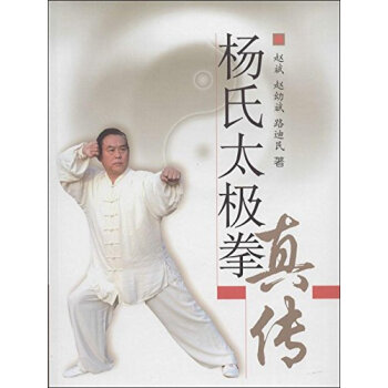 楊氏太極拳真傳 趙斌, 趙幼斌, 路迪民 9787810515344 pdf epub mobi 電子書 下載