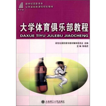 大学体育俱乐部教程/新世纪高职高专公共基础类课程规划教材 pdf epub mobi 电子书 下载
