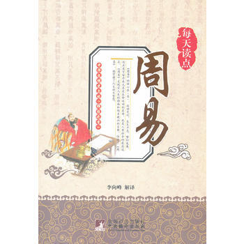 每天读点周易 李向峰著 9787511711298 pdf epub mobi 电子书 下载