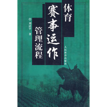 體育賽事運作管理流程 劉清早 9787500937876 pdf epub mobi 電子書 下載