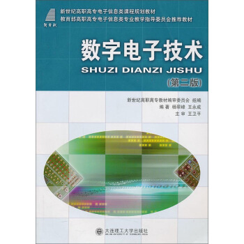 数字电子技术(第二版)/新世纪高职高专电子信息类课程规划教材