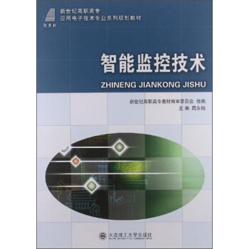 智能監控技術/新世紀高職高專應用技術專業係列規劃教材 pdf epub mobi 電子書 下載