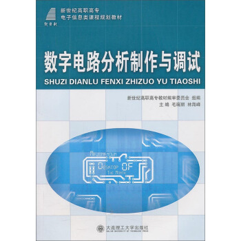 數字電路分析製作與調試/新世紀高職高專電子信息類課程規劃教材 pdf epub mobi 電子書 下載