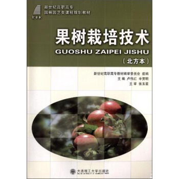 果树栽培技术（北方本）/新世纪高职高专园林园艺类课程规划教材 pdf epub mobi 电子书 下载