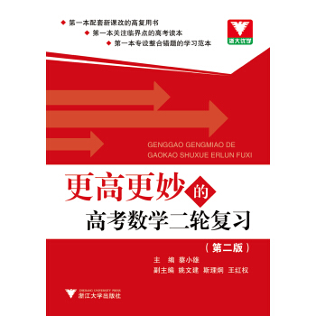 更高更妙的高考数学二轮复习(第2版) pdf epub mobi 电子书 下载