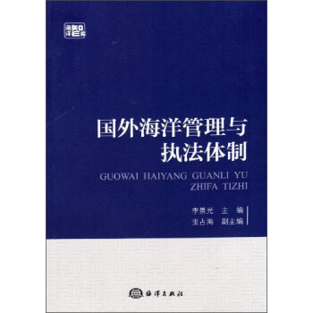 國外海洋管理與執法體製 pdf epub mobi 電子書 下載