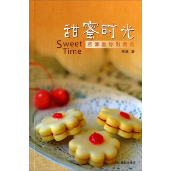 甜蜜时光：燕娜教你做西点 [Sweet Time] pdf epub mobi 电子书 下载