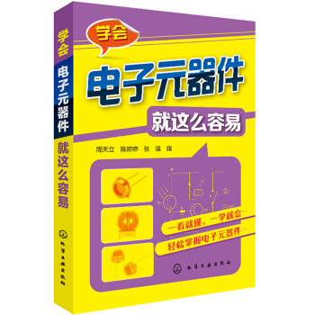 學會電子元器件就這麼容易 pdf epub mobi 電子書 下載