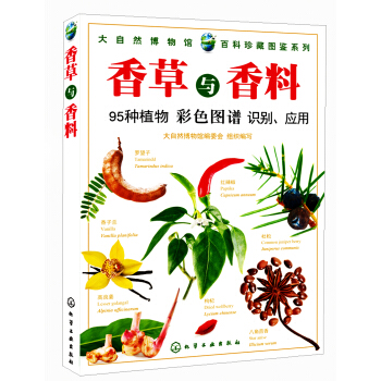 百科珍藏图鉴系列：香草与香料 pdf epub mobi 电子书 下载