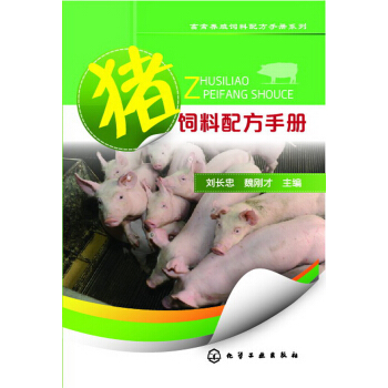 豬飼料配方手冊 pdf epub mobi 電子書 下載
