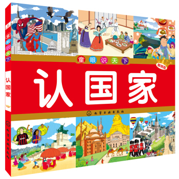 童眼识天下：认国家（畅销版） [5-10岁] pdf epub mobi 电子书 下载