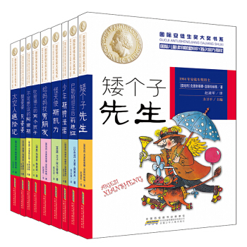 国际安徒生奖大奖书系（文学作品系列第一辑上 共9册） [7-10岁] pdf epub mobi 电子书 下载