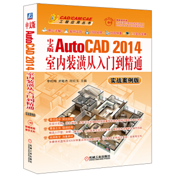中文版AutoCAD 2014室內裝潢從入門到精通(實戰案例版 附CD-ROM)/CAD/CAM/CAE工程應用叢書
