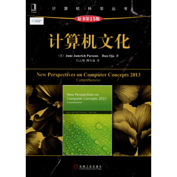 計算機科學叢書：計算機文化（原書第15版） pdf epub mobi 電子書 下載